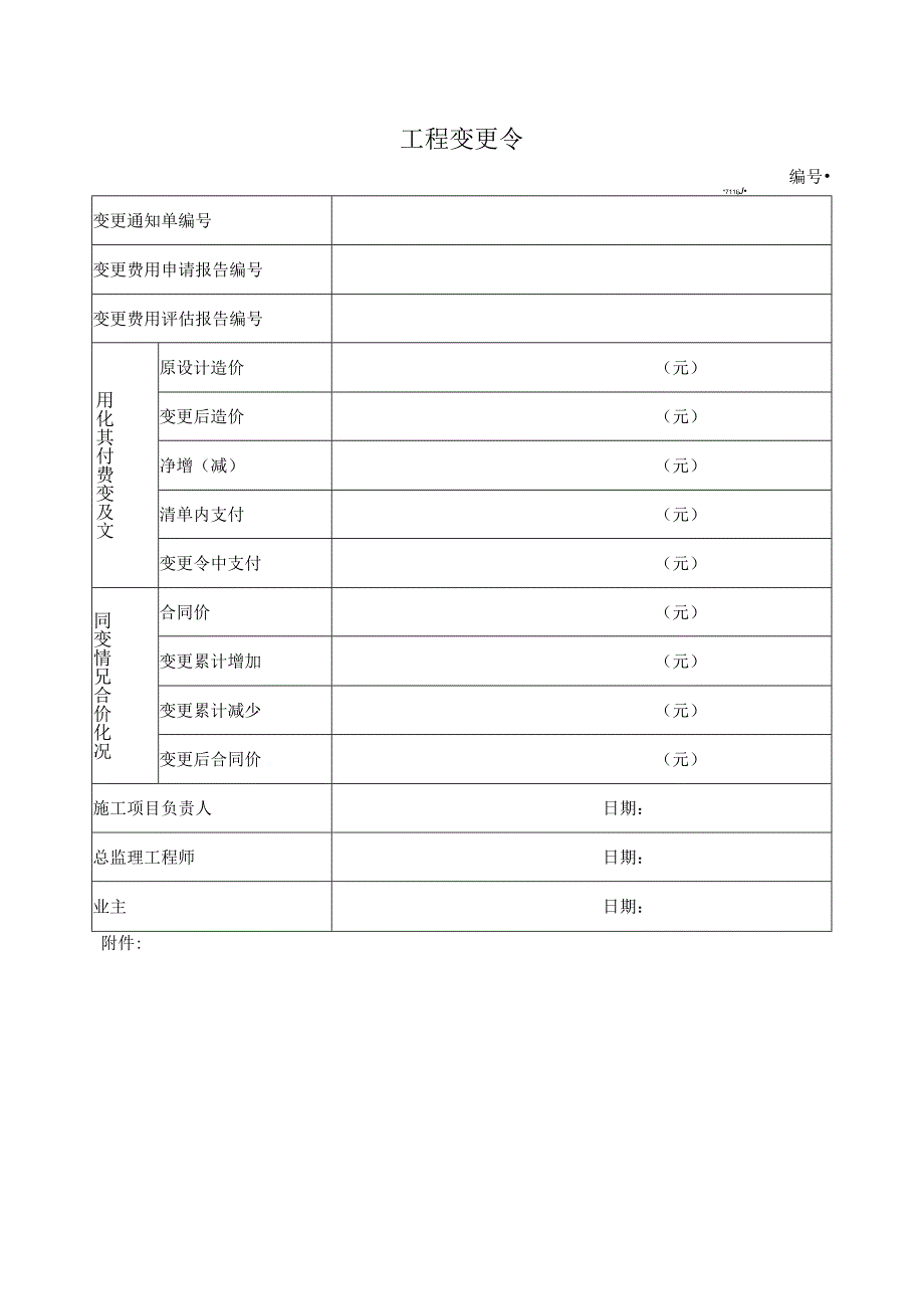 工程变更令.docx_第1页