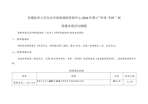 首都医科大学北京市疾病预防控制中心2024年博士“申请-考核”制资格审查评分细则.docx