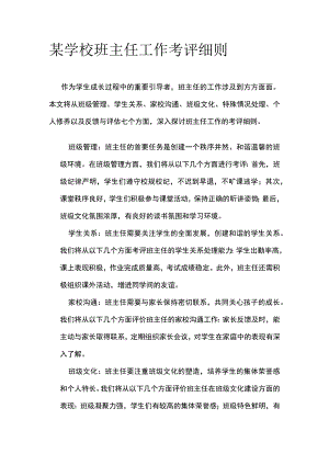 某学校班主任工作考评细则.docx