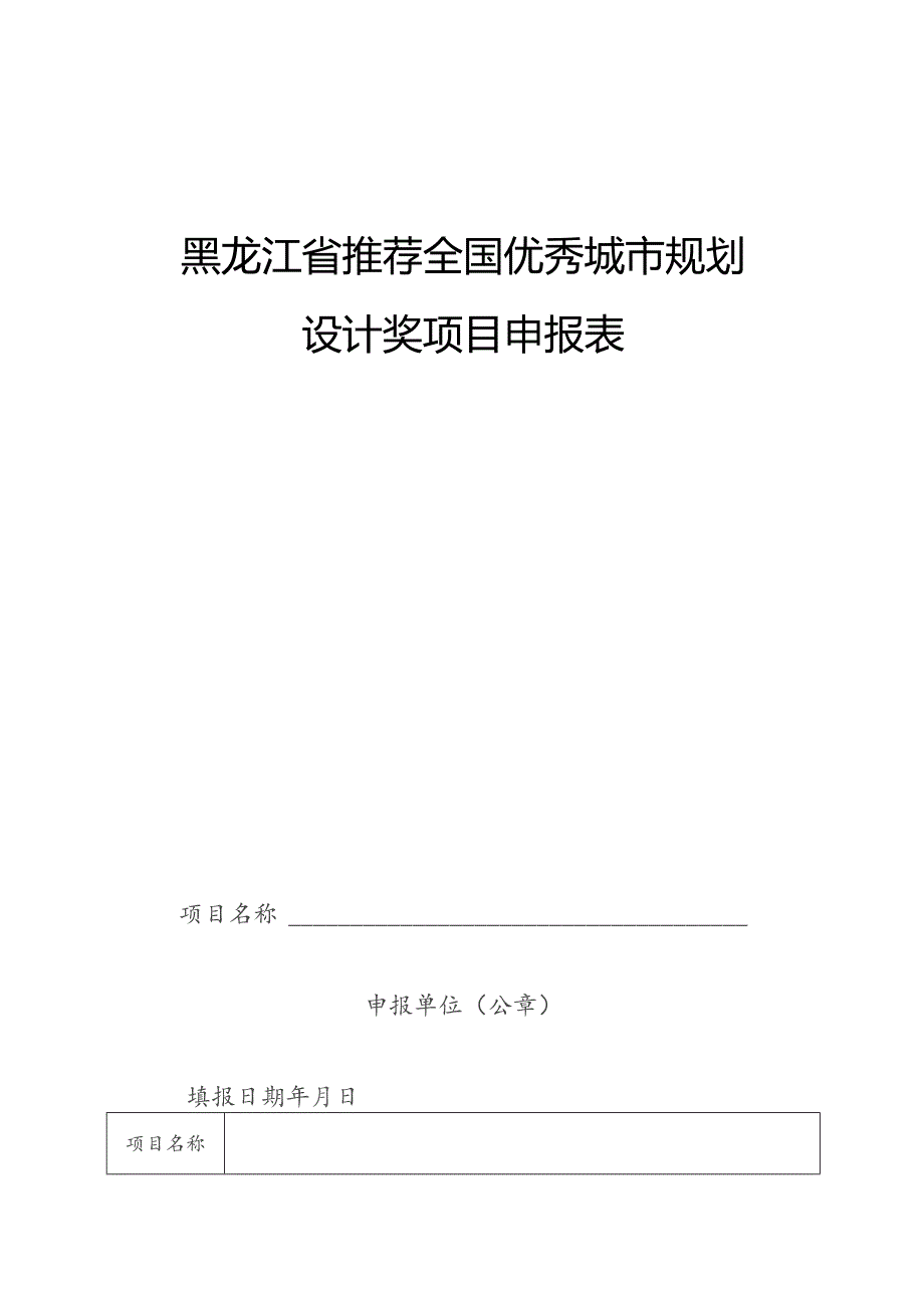 黑龙江省推荐全国优秀城市规划设计奖项目申报表.docx_第1页