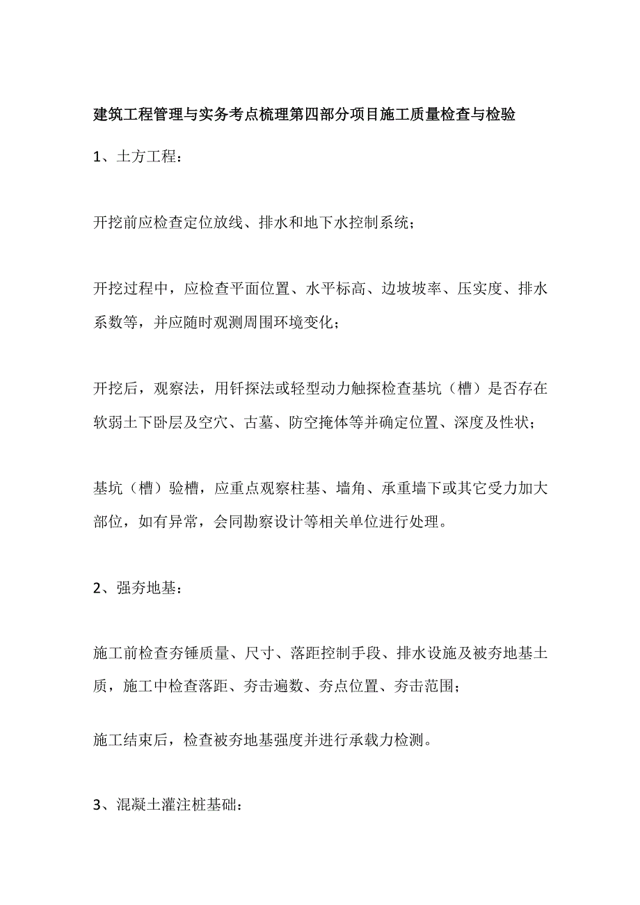 建筑工程管理与实务考点梳理 第四部分 项目施工质量检查与检验.docx_第1页