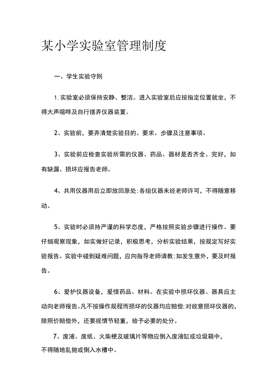 某小学实验室管理制度.docx_第1页