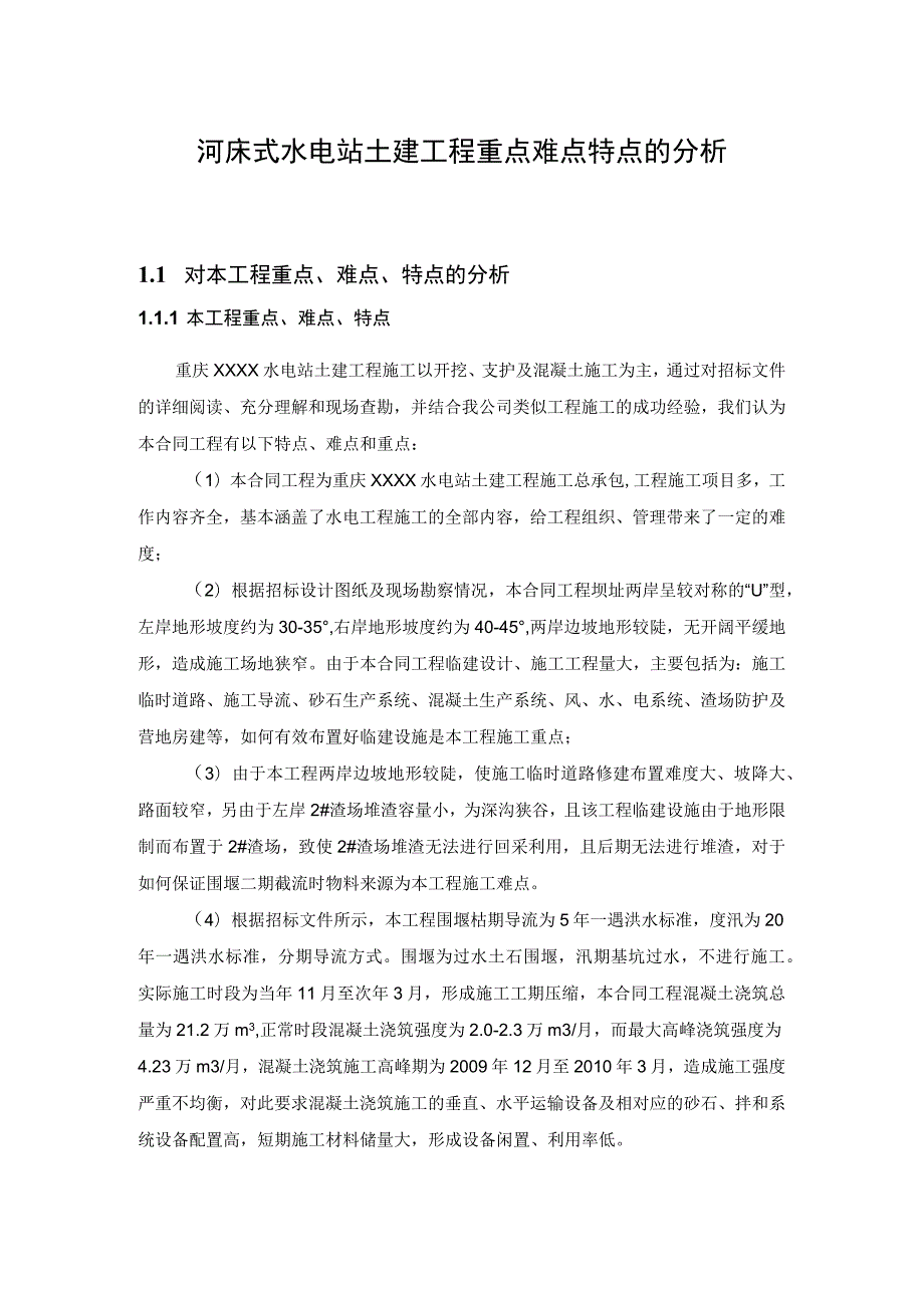 河床式水电站土建工程重点难点特点的分析.docx_第1页