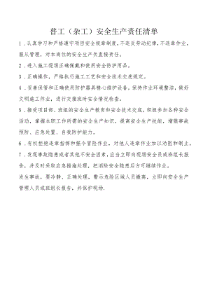 普工（杂工）安全生产责任清单.docx