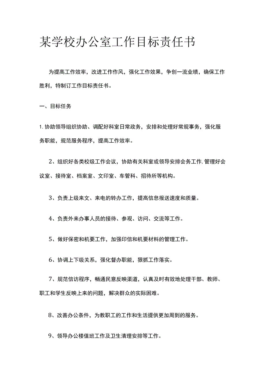 某学校办公室工作目标责任书.docx_第1页