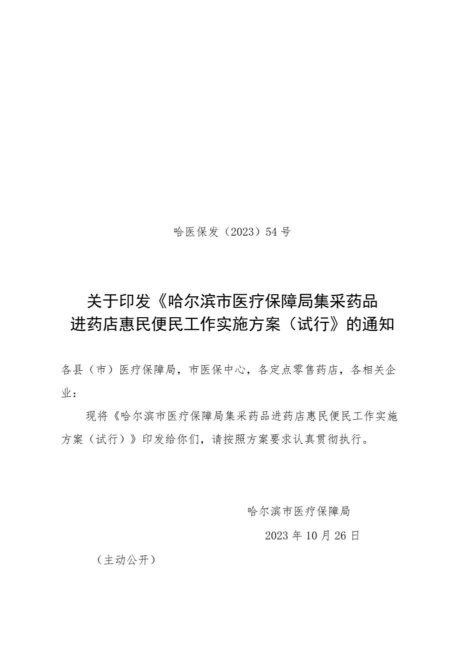 哈尔滨市医疗保障局集采药品进药店惠民便民工作实施方案（试行）.docx_第1页