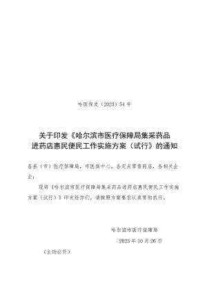 哈尔滨市医疗保障局集采药品进药店惠民便民工作实施方案（试行）.docx