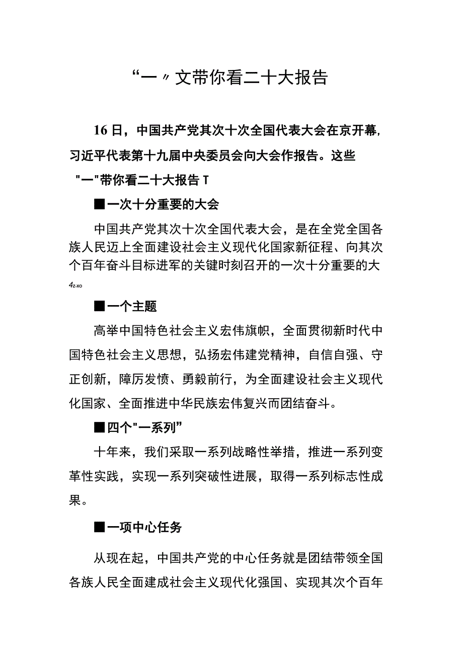 【解读】”一文“带你看二十大报告（4页）.docx_第1页