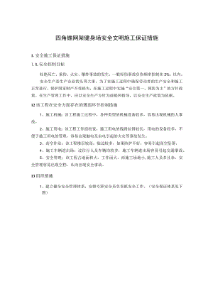 四角锥网架健身场安全文明施工保证措施.docx