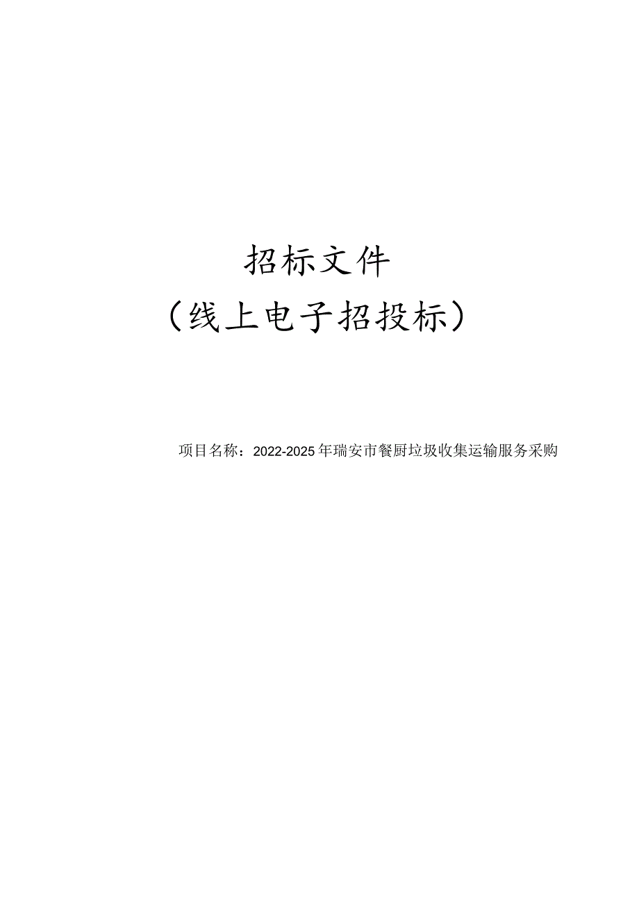 2022-2025年瑞安市餐厨垃圾收集运输服务采购招标文件.docx_第1页