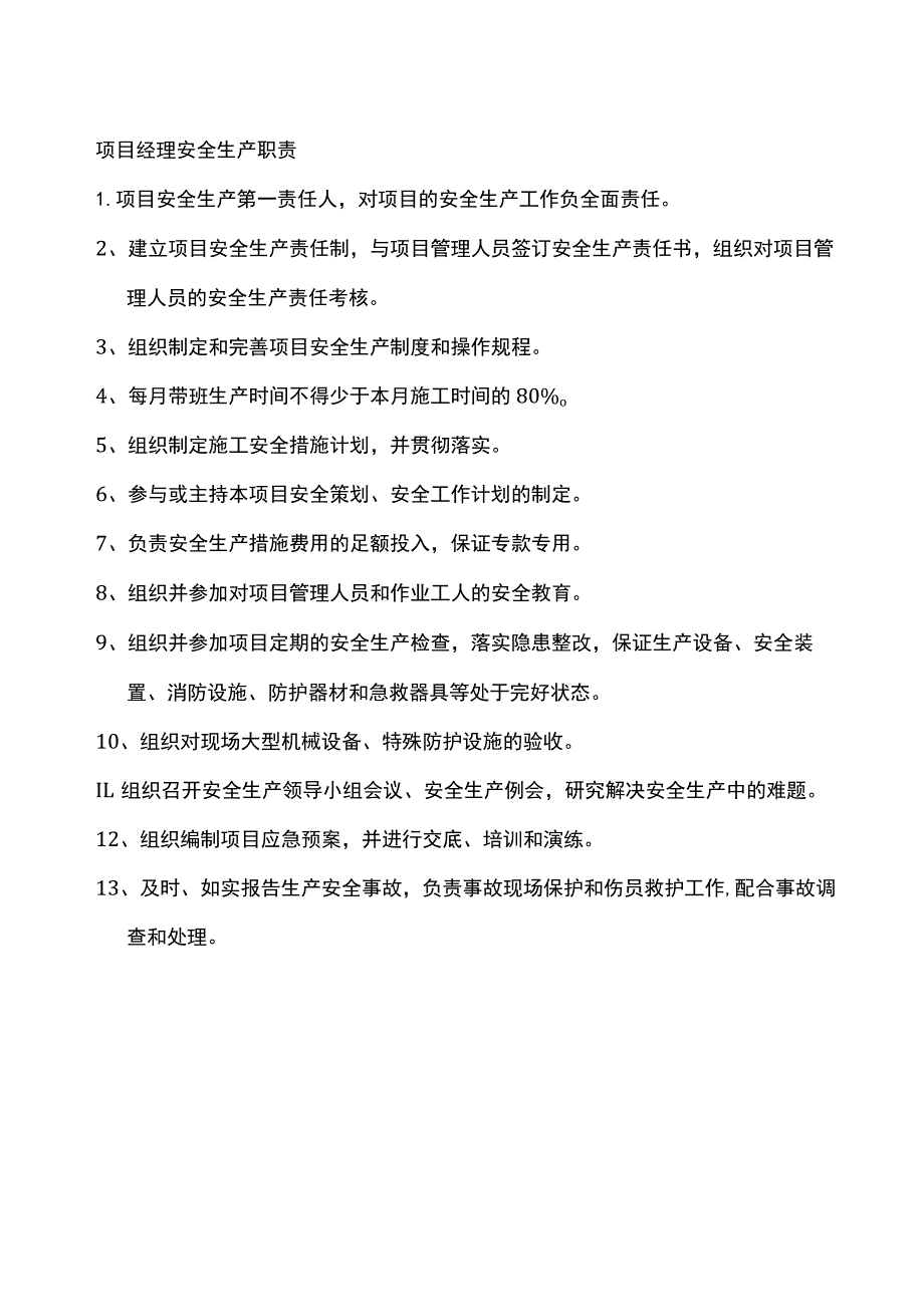 岗位安全生产职责 .docx_第1页