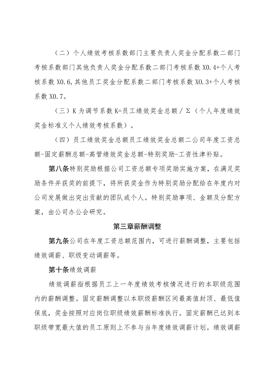 公司薪酬管理办法-通用制度模板、范文.docx_第3页