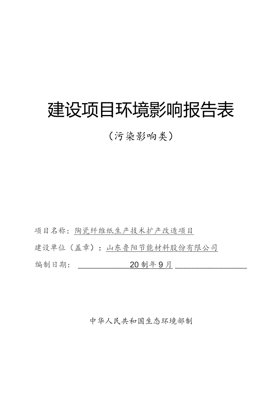 陶瓷纤维纸生产技术扩产改造项目环境影响报告.docx_第1页