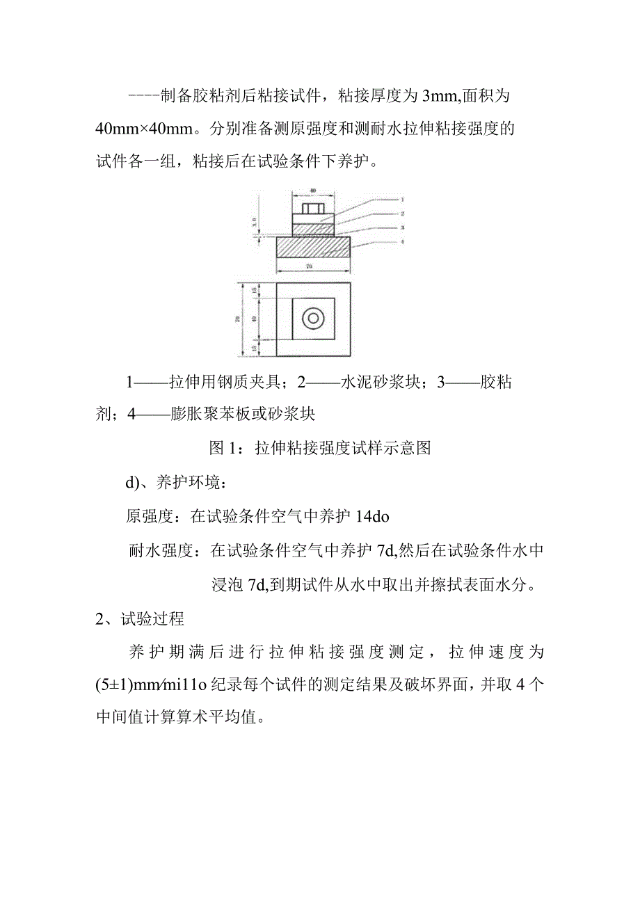 胶粘剂拉伸粘结强度检测内容及方法.docx_第2页