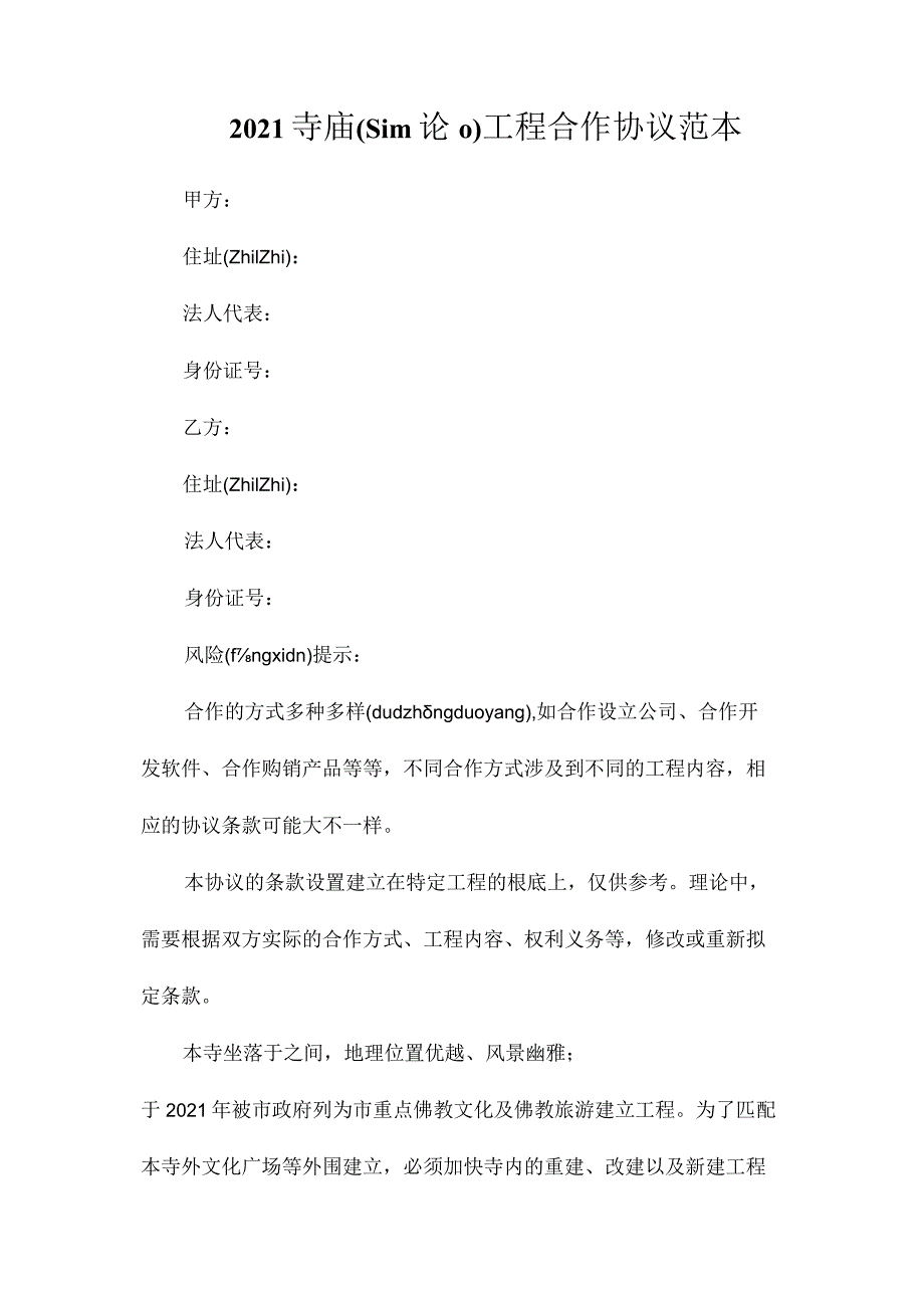 最新整理寺庙项目合作协议.docx_第1页