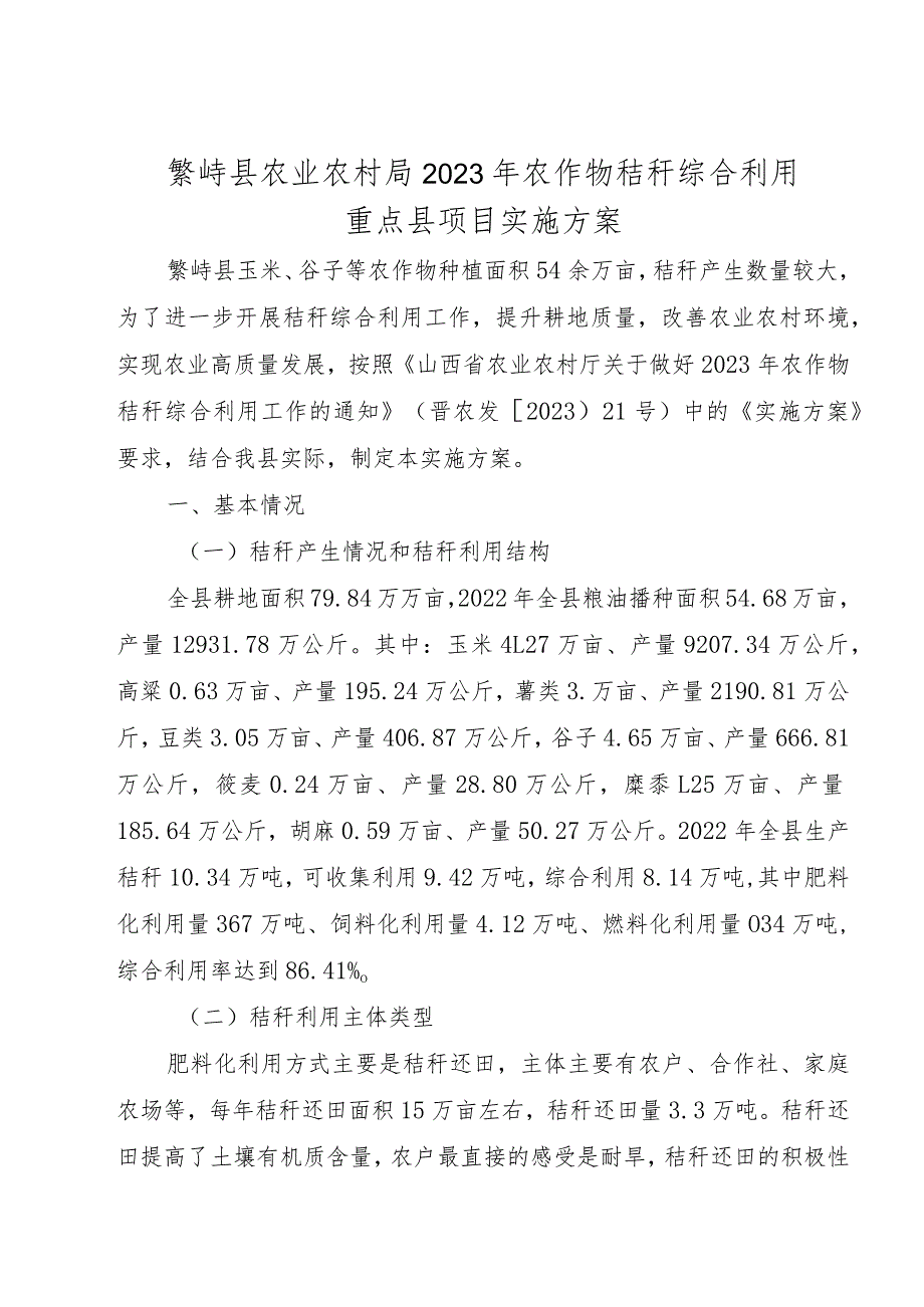 繁峙县农业农村局2023年农作物秸秆综合利用重点县项目实施方案.docx_第1页