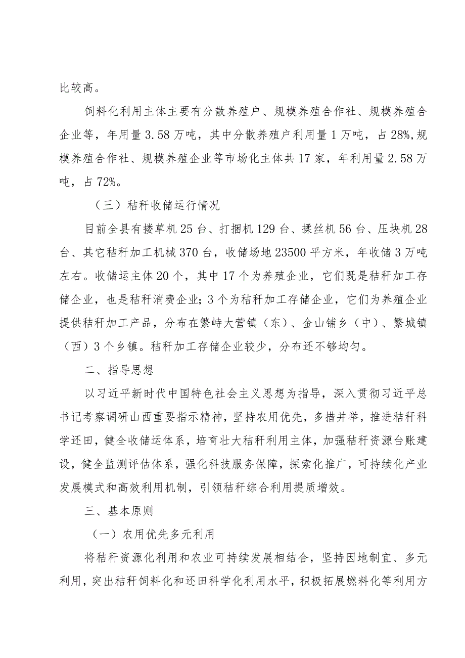 繁峙县农业农村局2023年农作物秸秆综合利用重点县项目实施方案.docx_第2页