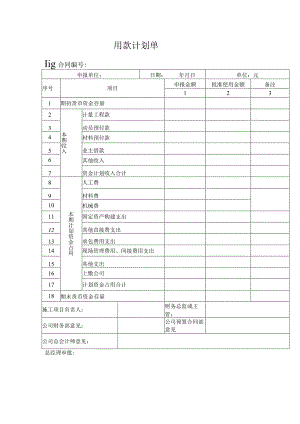 用款计划单.docx