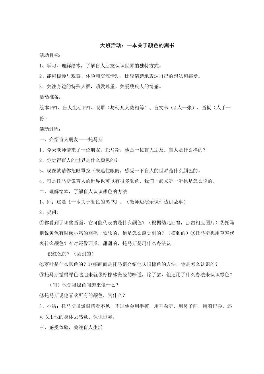 幼儿园优质公开课：大班社会《一本关于颜色的黑书》教案.docx_第1页