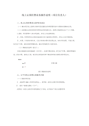 线上认领经费业务操作说明项目负责人.docx