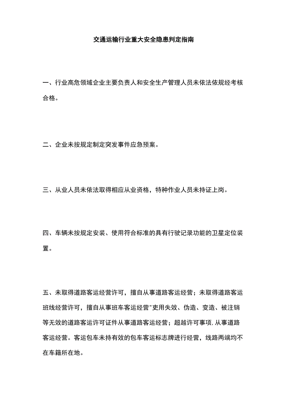 交通运输行业重大安全隐患判定指南.docx_第1页