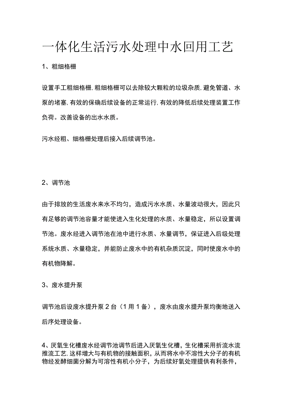 一体化生活污水处理中水回用工艺.docx_第1页