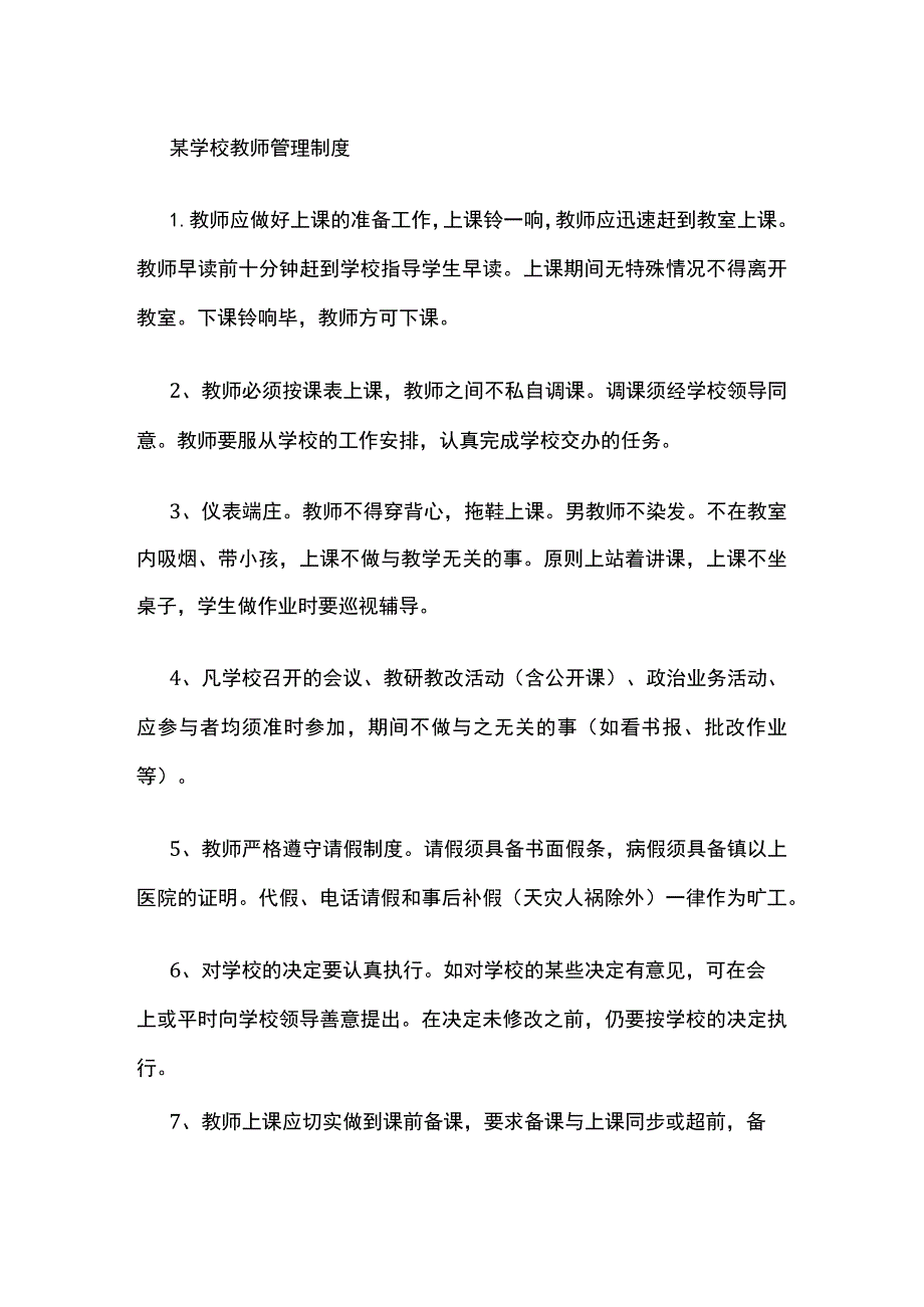 某学校教师管理制度.docx_第1页