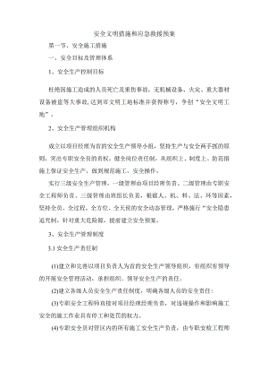 安全文明措施和应急救援预案.docx