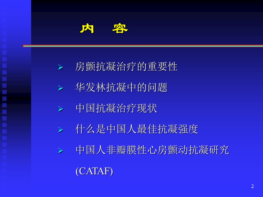 我国心房颤动抗凝治疗.ppt_第2页