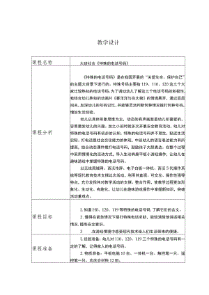 幼儿园优质公开课：大班社会《特殊的电话号码》教案+反思.docx