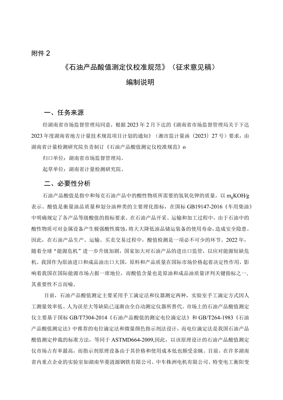 石油产品酸值测定仪校准规范编制说明.docx_第1页