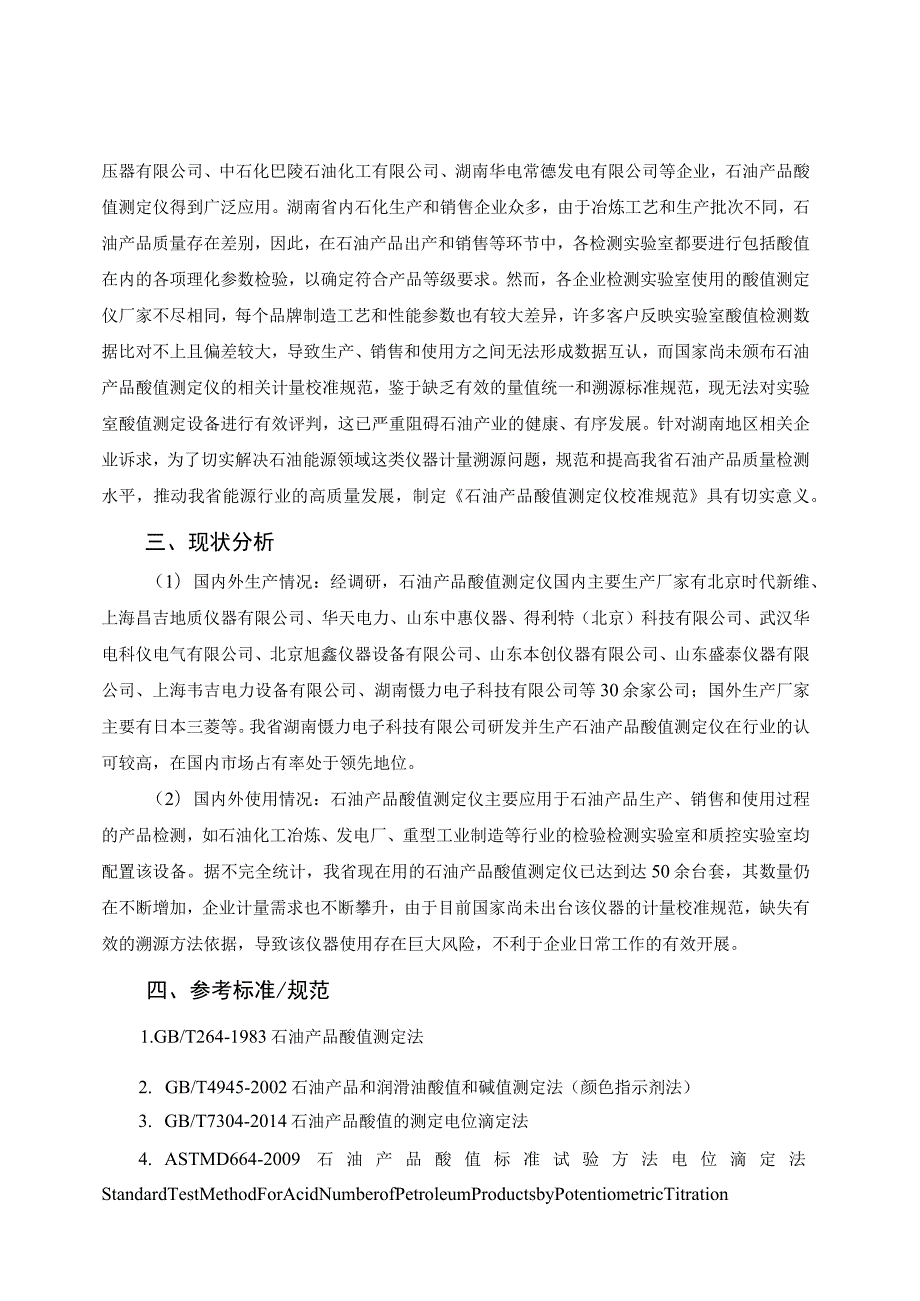 石油产品酸值测定仪校准规范编制说明.docx_第2页