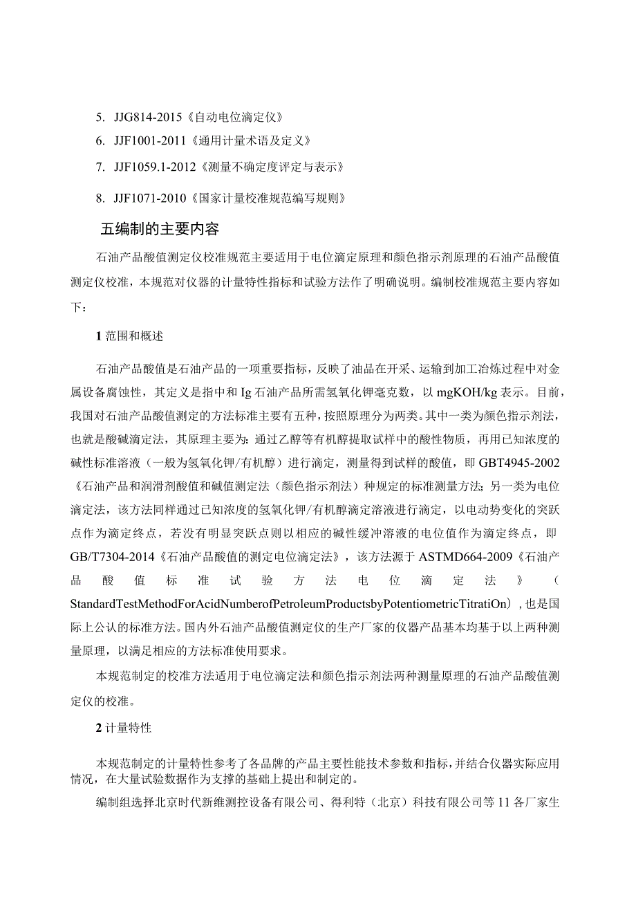 石油产品酸值测定仪校准规范编制说明.docx_第3页