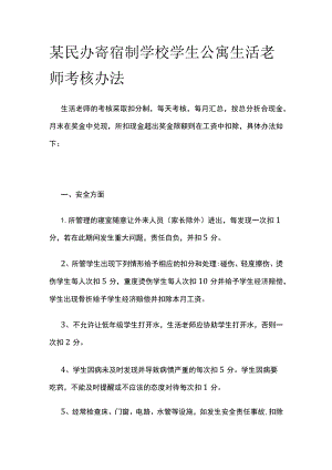 某民办寄宿制学校学生公寓生活老师考核办法.docx