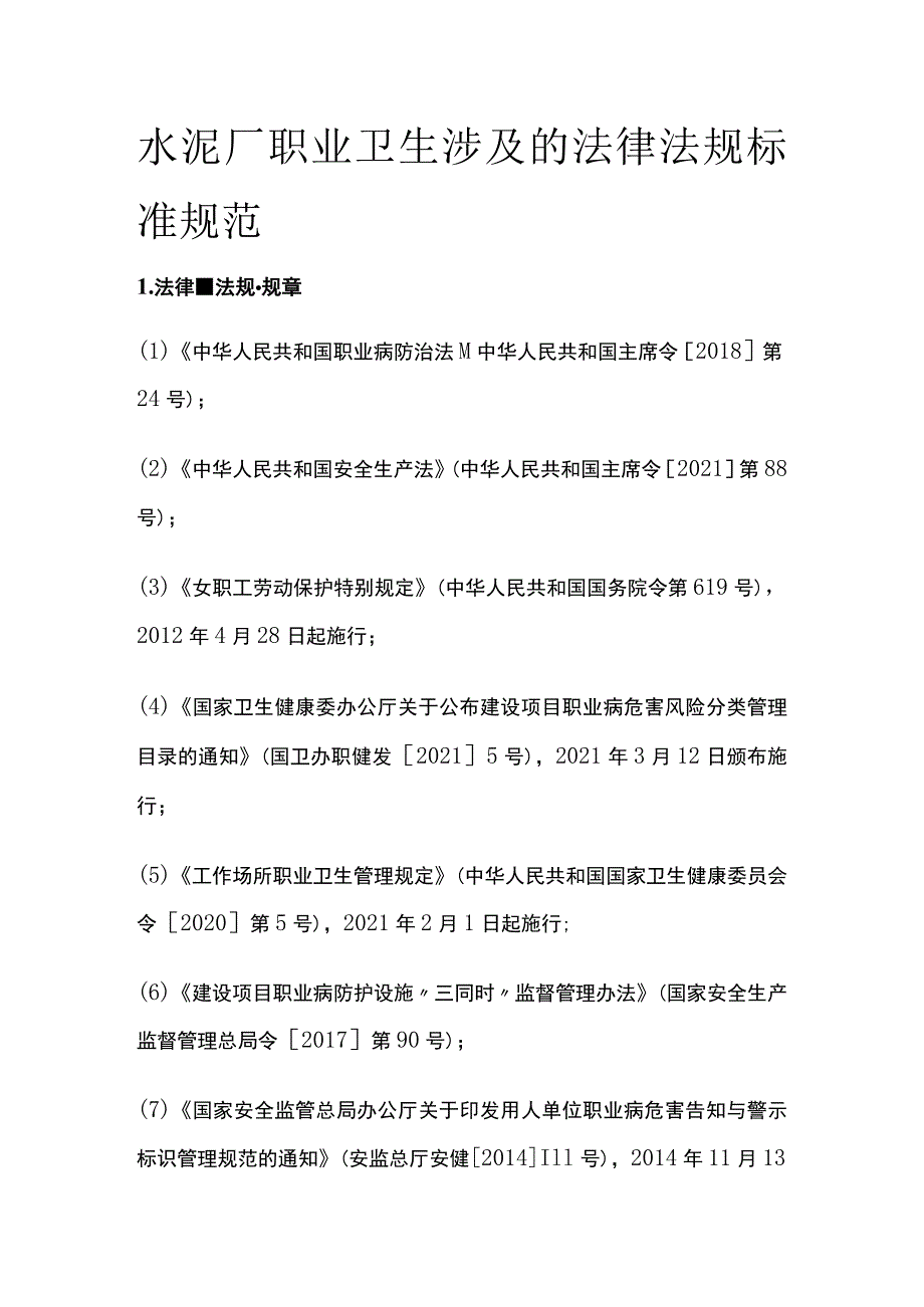 水泥厂职业卫生涉及的法律法规标准规范.docx_第1页