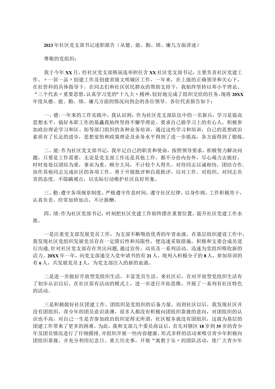 2023年社区党支部书记述职报告（从德、能、勤、绩、廉几方面讲述）.docx_第1页