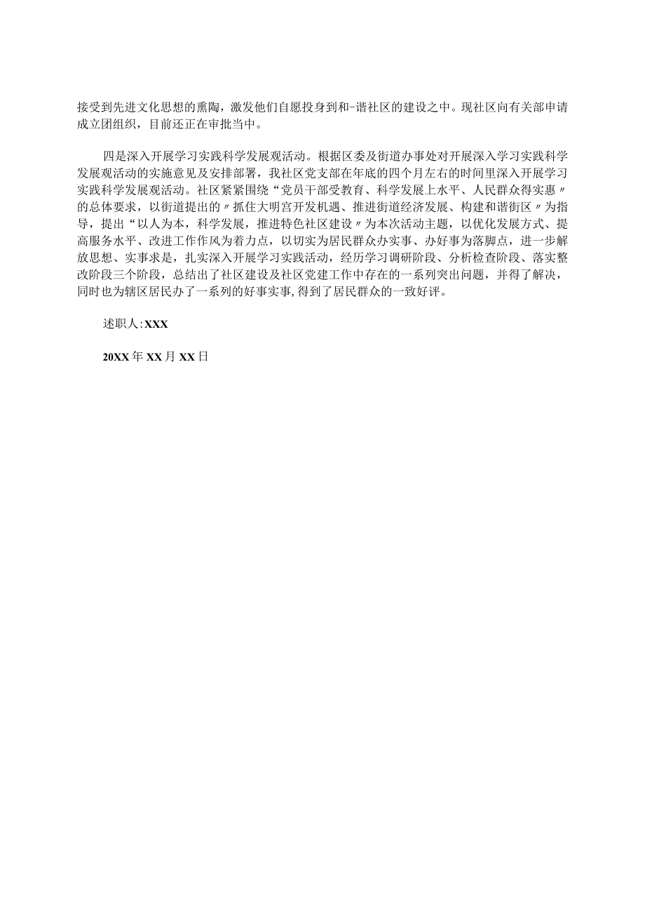 2023年社区党支部书记述职报告（从德、能、勤、绩、廉几方面讲述）.docx_第2页