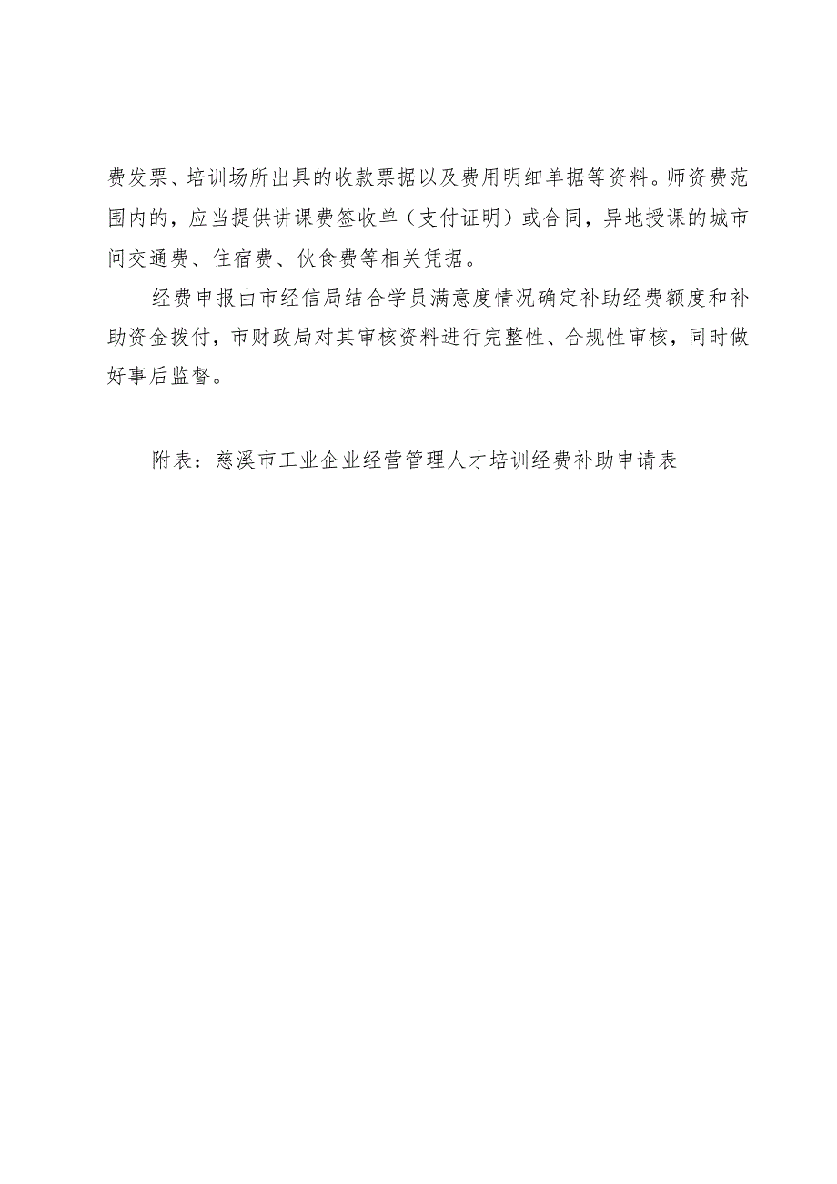 2023年慈溪市工业企业经营管理人才培训奖励补助实施细则.docx_第2页