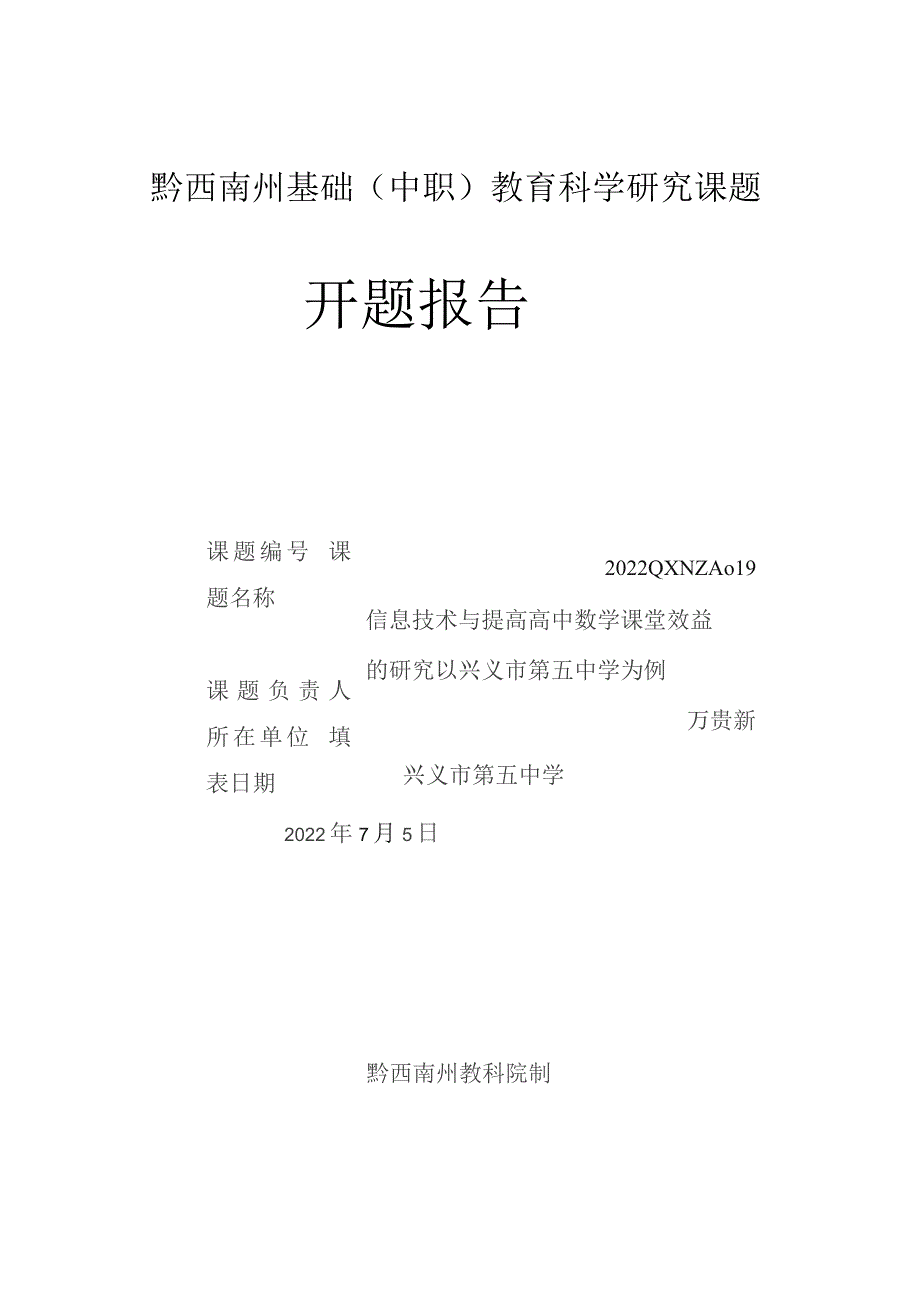 黔西南州基础中职教育科学研究课题开题报告.docx_第1页