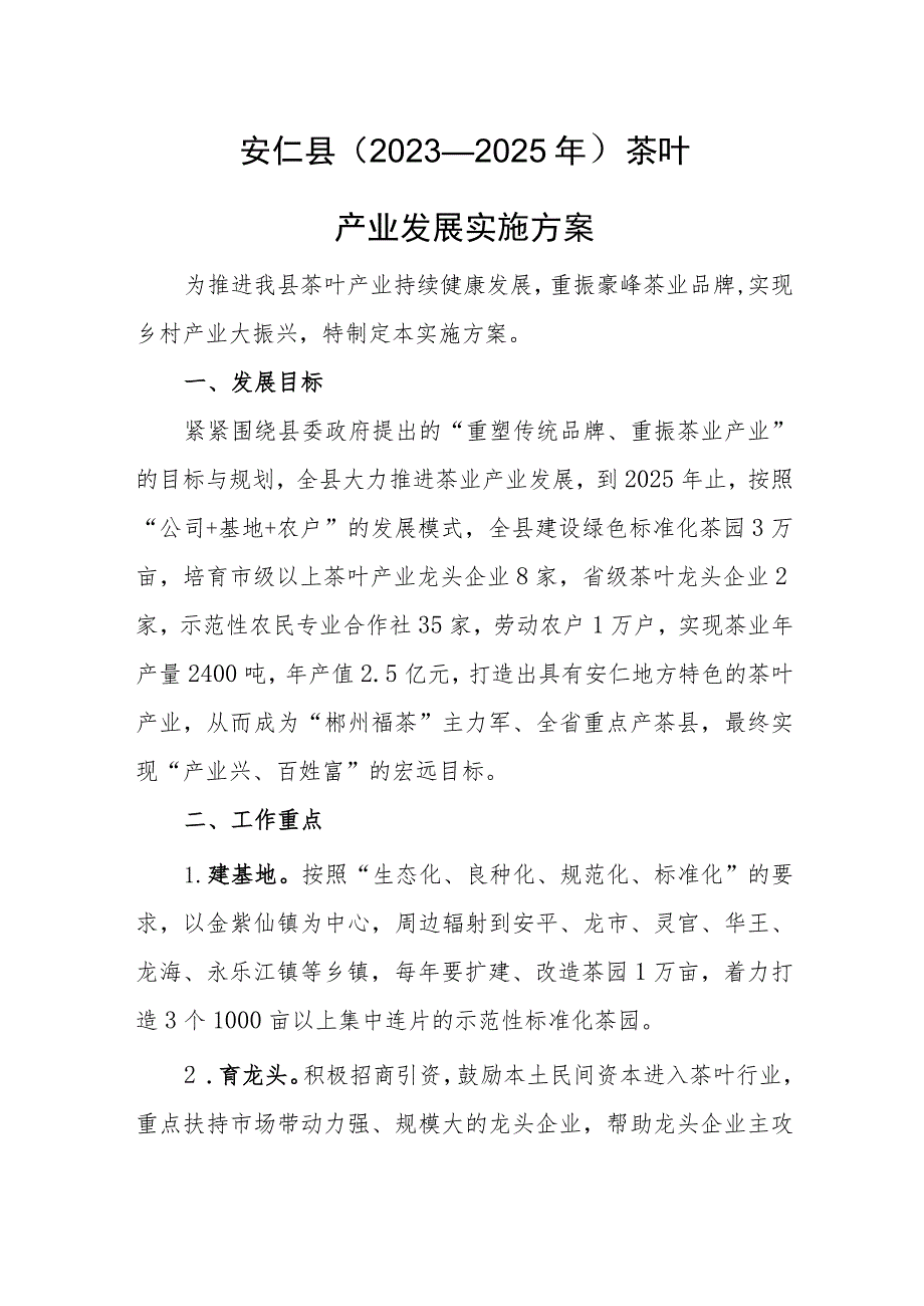 安仁县（2023—2025年）茶叶产业发展实施方案.docx_第1页