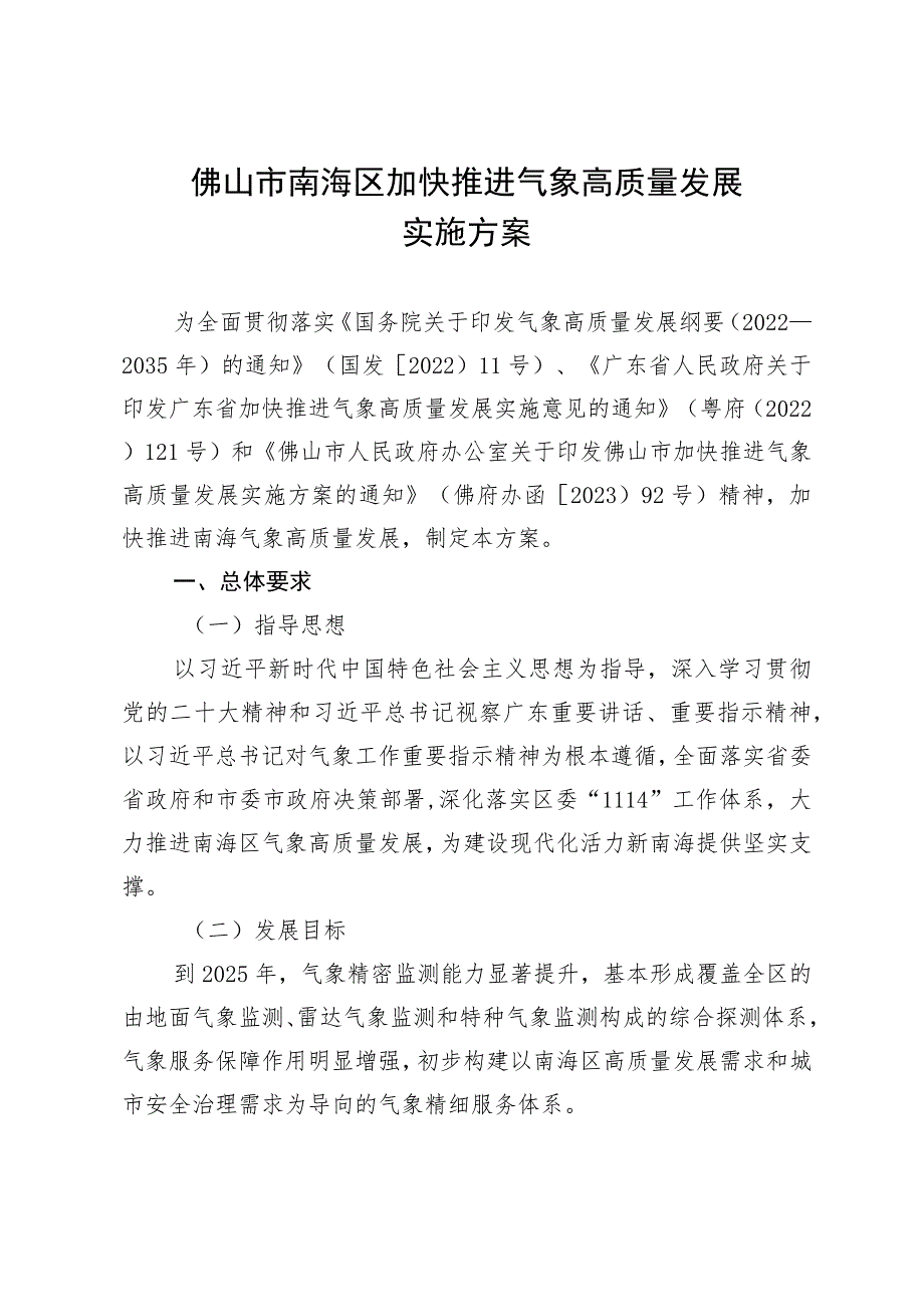 佛山市南海区加快推进气象高质量发展实施方案.docx_第1页