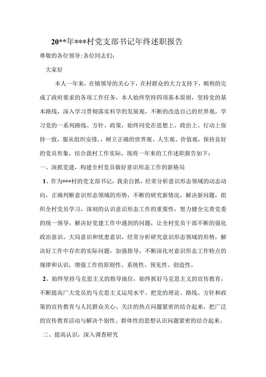 村党支部书记年终述职报告3.docx_第1页