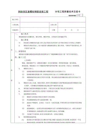 07 剥肋滚压直螺纹钢筋连接工程工程文档范本.docx