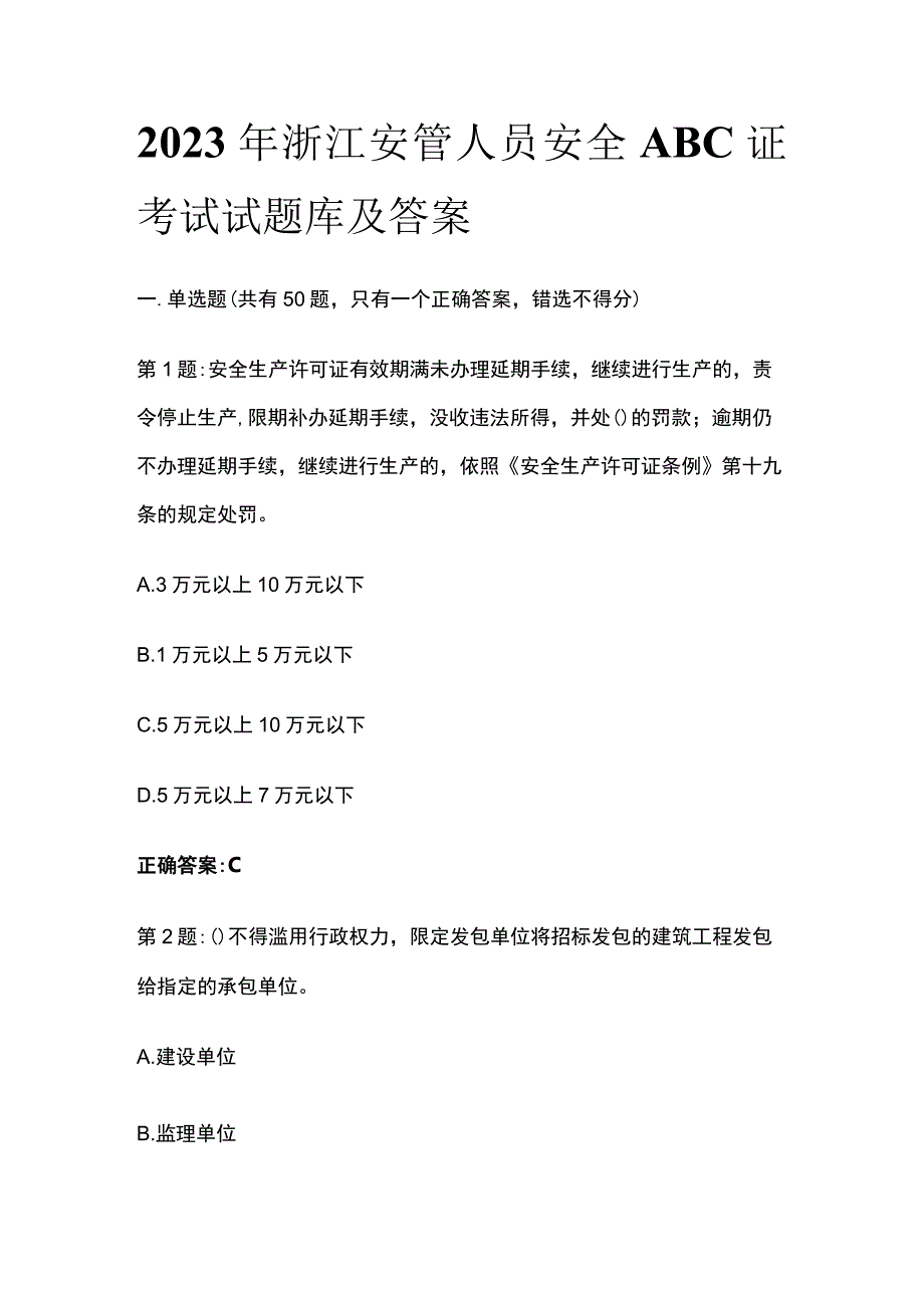 [全]2023年浙江安管人员安全ABC证考试试题库及答案.docx_第1页