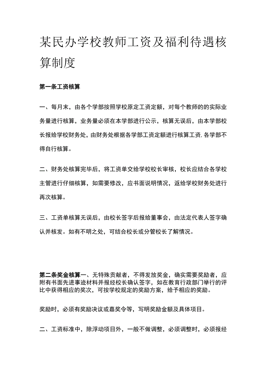 某民办学校教师工资及福利待遇核算制度.docx_第1页