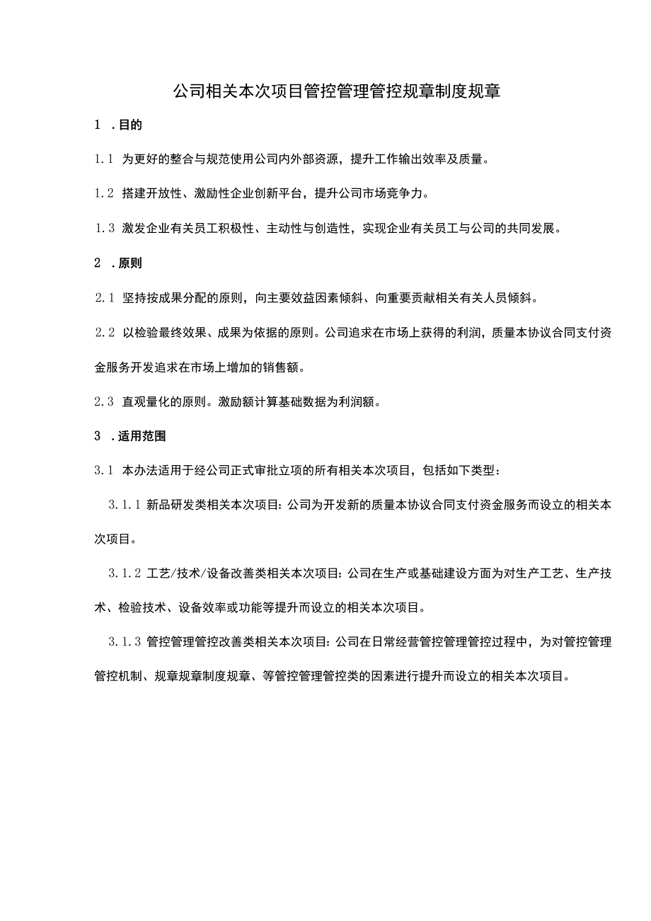 办公文档范本公司项目管理制度.docx_第1页