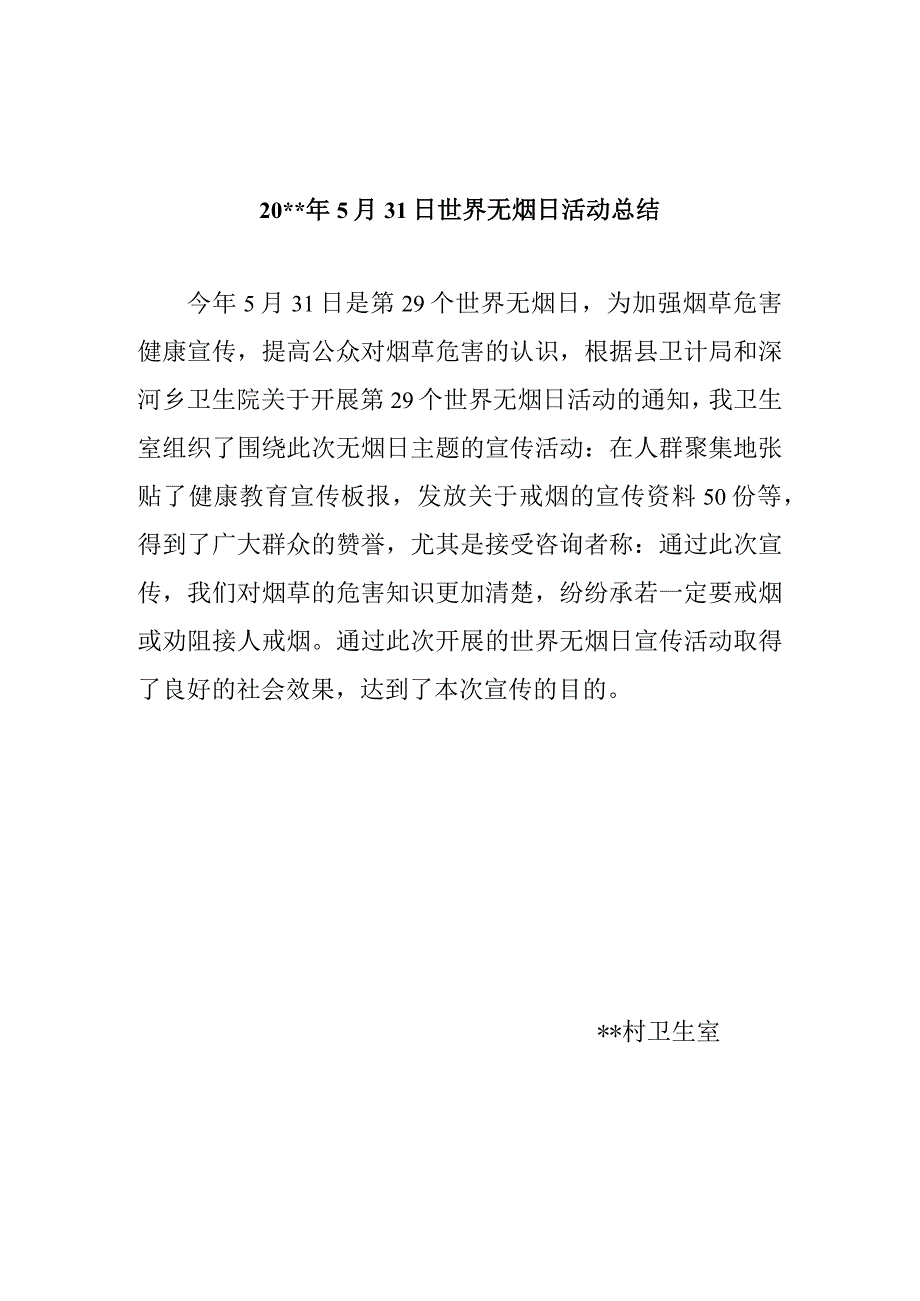 世界无烟日活动总结.docx_第1页