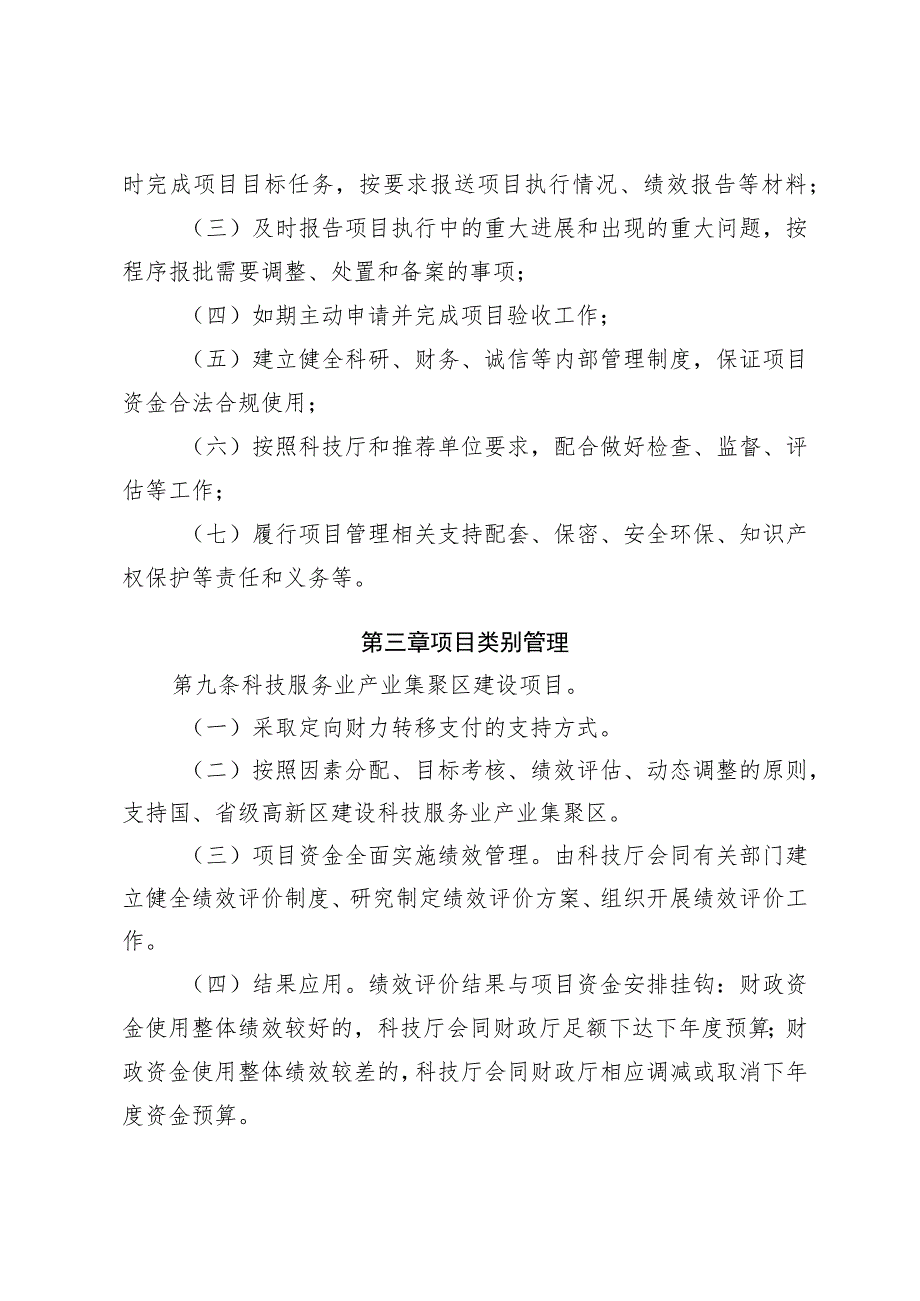 科技服务业发展专项项目管理办法.docx_第3页