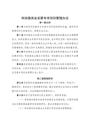 科技服务业发展专项项目管理办法.docx