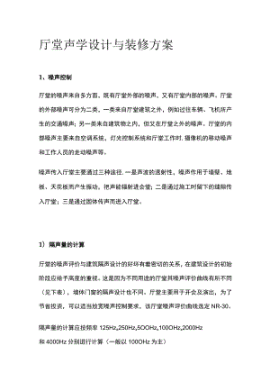 厅堂声学设计与装修方案.docx